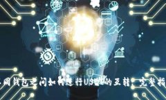 不同钱包之间如何进行USDT的互转: 完整指南
