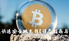 如何往TP钱包快速安全地充钱？详尽指南与常见问