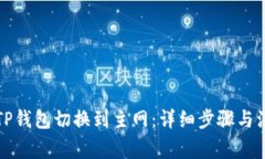 如何将TP钱包切换到主网：详细步骤与注意事项